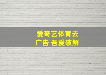 爱奇艺体育去广告 吾爱破解